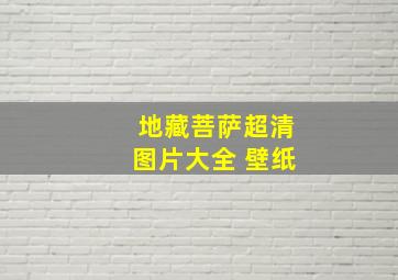 地藏菩萨超清图片大全 壁纸